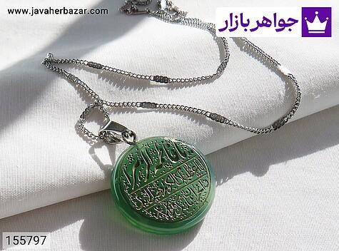 مدال عقیق سبز زیبا با حکاکی لیزر عمیق{یا فاطمه الزهرا و سوره کوثر }همراه زنجیر استیل - 155797